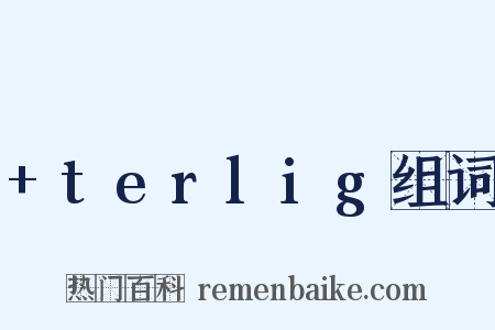 +terlig组词是什么意思的图片